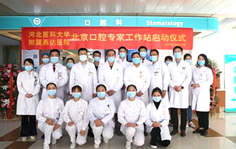河北燕達醫(yī)院：北京口腔專家工作站正式成立